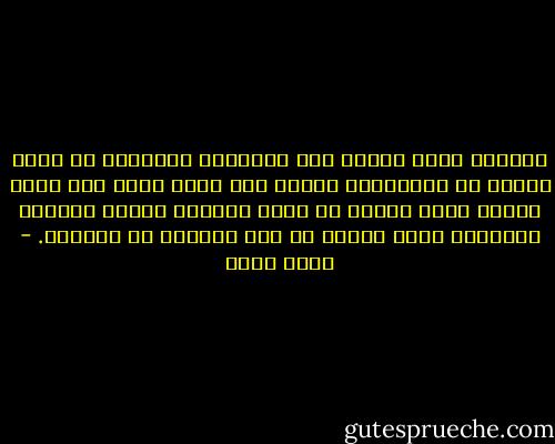 المرهق أننا غالبا نضع الأشياء المؤلمة في الرف الأول من ذاكرتنا، وندفع بكل ماهو جميل إلى مكان بعيد، لذلك لاعجب أن يكون الماضي شبيها بالإبر الصينية التي لاتكف عن وخز قلوبنا في حاضرنا. - محمد حامد