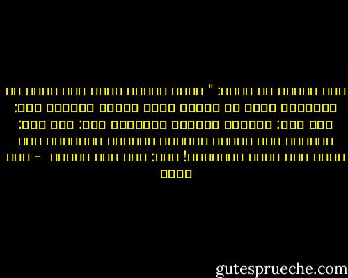 قال سفيان بن حسين: " ذكرت رجلاً بسوء عند إياس بن معاوية، فنظر في وجهي، وقال أغزوت الروم؟ قلت: لا، قال: فالسند والهند والترك؟ قلت: لا، قال: أفتسلم منك الروم والسند والهند والترك، ولم يسلم منك أخوك المسلم؟! قال: فلم أعد بعدها  - ابن كثير