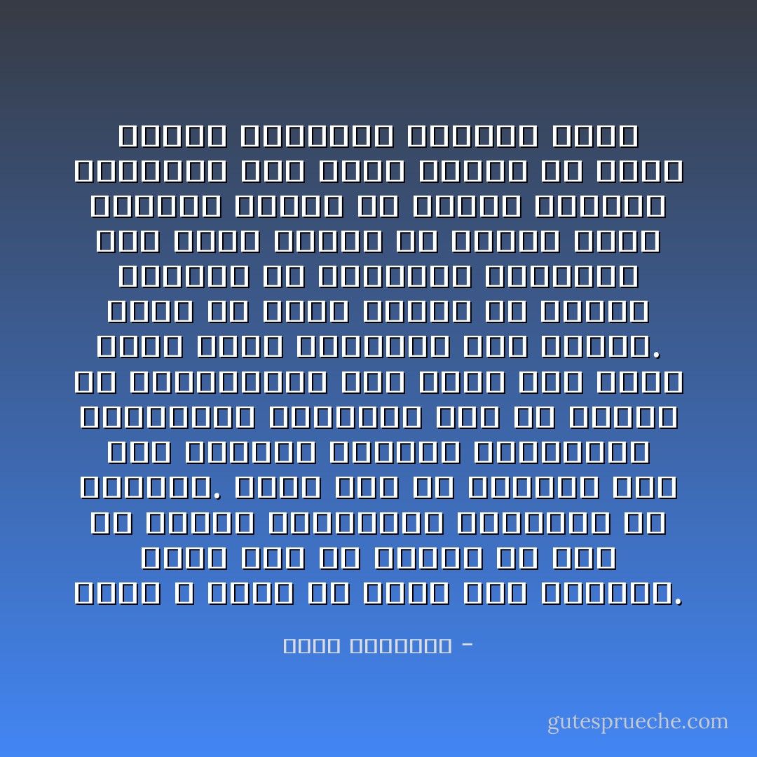 إننى لا ألوم إلا نفسي إذا جهلونا. فليس لنا ما نتحدث به بعد ما طمرنا مواريثنا الجليلة في التراب. وليس لنا ما نتباهى به، إذا استحدث العالم القوانين والأنظمة، واستغنى بها عن شرائع الله، واستغنينا نحن أيضا بها زهدا فيما معنا وانسلاخا عما ورثنا.<br />إننا لم ننصف الاسلام في تصوير حقائقه من الناحية العلمية<br />ولم ننصف الإسلام في العمل كأمة تمثله، وتجعل من نفسها القدوة والدليل<br />ولم ننصف الإسلام في طريق عرضه، وأساليب الدعوة إليه - محمد الغزالي