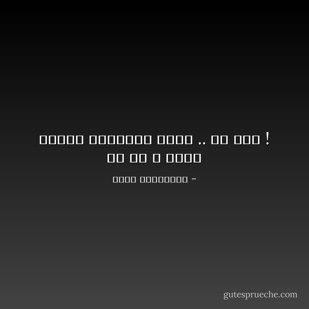 كل من لا يمكن توجيه الإنتقاد إليه .. هو ملك ! - أحلام مستغانمي