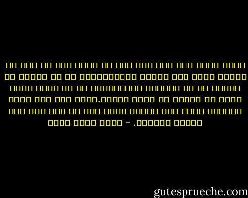 أكمل الحب حبك لله إذا كان من أثره فيك أن تحب من يحبهم الله وهم الناس جميعا،وليس لك أن تختار من الناس من هم جديرون بحبك،وليس لك أن تختص بهذا الحب من تعتقد أن الله يحبهم.فأمر ذلك إلى الله وحده،و عليك إذا أحببت الله حقا أن يقع حبك على الناس أجمعين. - محمد كامل حسين
