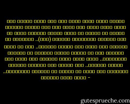 عندما تعيش طوال عمرك تحت سقف واطئ لدرجة أنك تضطر لحني ظهرك حتى تسير فإن هذا السقف الواطئ سيصير مع الوقت هو حدود طولك، سيتكيف ظهرك مع هذا السقف، سيحدودب، ستنحني (كلك).. وستصير، مع الوقت، على مقاس ذلك السقف الواطئ.. حتى لو أزيح السقف، حتى لو تفجر، وصارت السماء هي الحدود المفترضة.. فإنك ستظل محني الظهر، على مقاس ذلك السقف الواطئ.. لقد تشكلت على أساسه، تقولبت بحدوده، ولن يكون من السهل أن تتطاول لتتجاوزه.. - أحمد خيري العمري