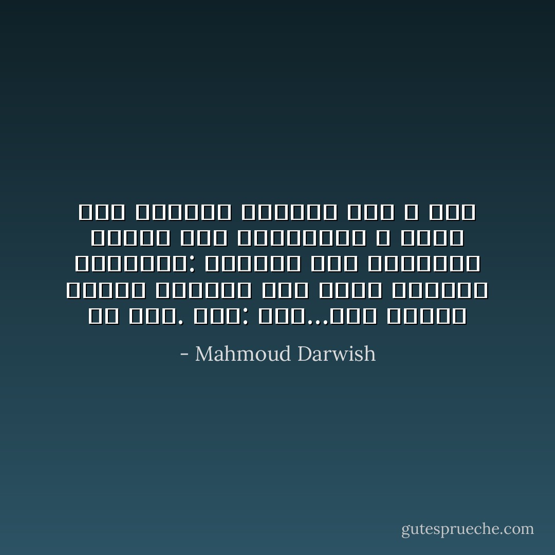 لم تأتِ. قُلْتُ: ولنْ...إذاً سأعيد ترتيب المساء بما يليق بخيبتي وغيابها: أطفـأتُ نار شموعها، أشعلتُ نور الكهرباء ، شربتُ كأس نبيذها وكسرتُهُ شعر و أدب - Mahmoud Darwish