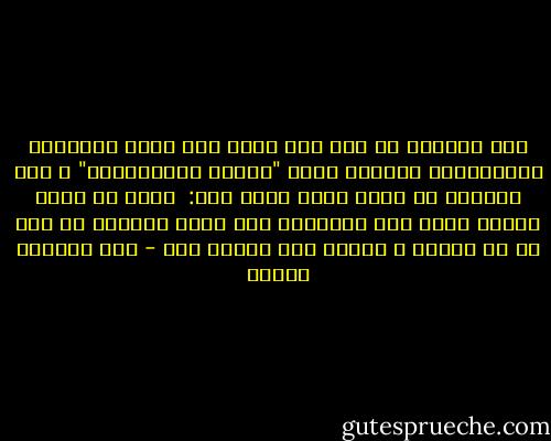قال فولتير لـ جان جاك روسو حين حكمت السلطات السويسرية بإعدام كتاب "العقد الإجتماعي" و كان فولتير لا يُقر أراء روسو فيه:<br /><br />إننى لا أومن برأيك لكنى على استعداد لأن أموت دفاعاً عن حقك فى أن تبديه و تعلنه على الناس ،،، - عبد الوهاب مطاوع