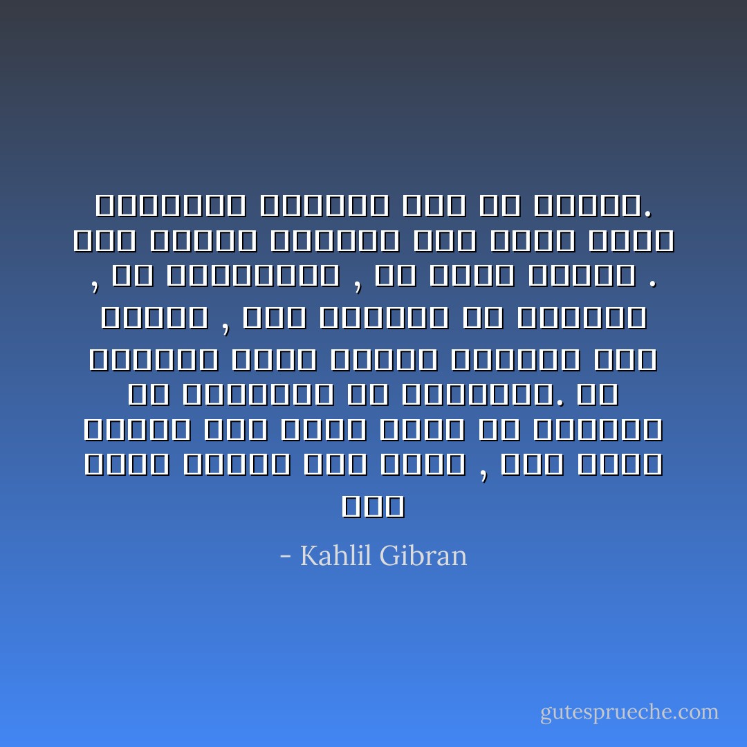 أنت أقرب الناس إلى روحي , أنتِ أقرب الناس إلى قلبي ونحن لم نتخاصم قط بروحينا أو بقلبينا. لم نتخاصم بغير الفكر والفكر شيءٌ مكتسب , شيءٌ نقتبسه من المحيط , من المرئيات , من مآتي الأيام . أما الروح والقلب فقد كانا فينا جوهريين علويين قبل أن نفتكر. - Kahlil Gibran