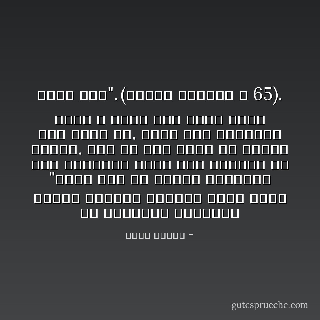 من الفلسفة الأخلاقية للأسقف لانسلوت أندروس الذي يقول "الأرض صحن من اللحم الموضوع على المائدة يقطع منه الإنسان ما يشتهي. وما إن يضع قطعة في صحنه، حتى تصبح له. كذلك إذا اقتطعنا بلدا لا يوجد فيه سكان بيض، يصبح لنا". (الفصل الرابع ص 65). - منير العكش