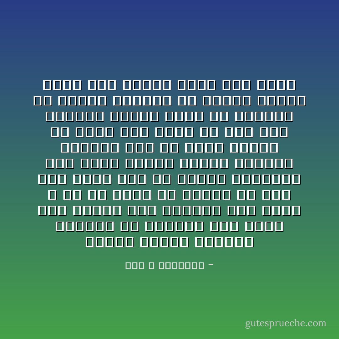 مفهوم السلف مفهومًا متحركًا لأن الأفكار لها سلالة نسب مثلها مثل البشر، وكل فكرة لا بد أن أحدًا قد قالها في زمن ما، وهذا نوع من أنواع السلفية بما إنها تاريخ للفكر ولسيرة البشر، وما من فتوى شرعية إلا ولها سلف صالح من نوع ما، والخطأ سيكون فينا لو تصورنا أن السلف الصالح هي مقولة واحدة تعني فئة واحدة ولها قول واحد - عبد الله الغذامي