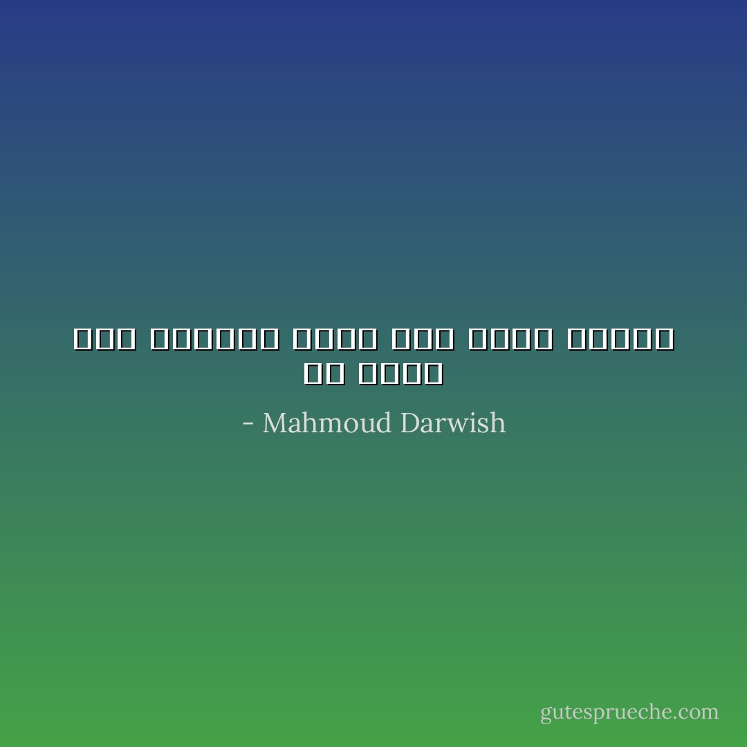 لم أُغيِّر غيرَ إيقاعي لأَسمع صوتَ قلبي واضحاً - Mahmoud Darwish