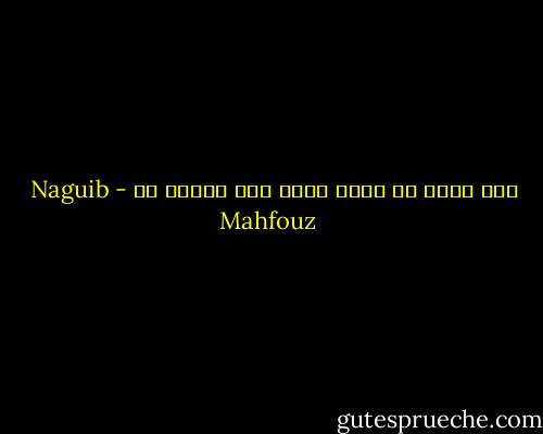ليس اسوأ من الحظ السئ الا الرضا به - Naguib Mahfouz