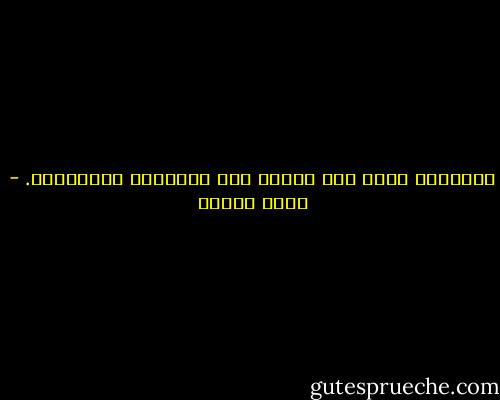 السعادة تمشي علي ساقين هما الشجاعة والصراحة. - أنيس منصور