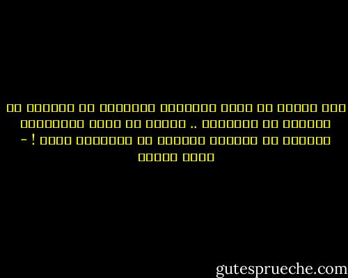 ليس المهم ان يكون الانسان مركسياً او بوذياً او مسلماً او مسيحياً .. المهم ان يكون ماركسياً شريفاً او مسلماً شريفاً او مسيحياً حقاً ! - رضوى عاشور