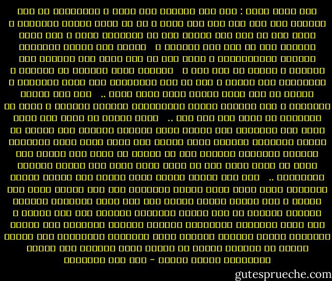 كيف تصلح حالك :<br />هلم إلى الدخول على الله ، ومجاورته فى دار السلام بلا نصب ولا تعب ولا عناء ، بل من أقرب الطرق وأسهلها ، وذلك أنك فى وقت بين وقتين وهو فى الحقيقة عمرك ، وهو وقتك الحاضر بين ما مضى وما يستقبل ، <br /><br />فالذى مضى تصلحه بالتوبة والندم والاستغفار ، وذلك شيئ لا تعب عليك فيه ولانصب ولا معاناة ، وإنما هو عمل قلب ،<br /><br /> وتمتنع فيما يستقبل من الذنوب ، وامتناعك ترك وراحة ، ليس هو عمل بالجوارح يشق عليك معاناته ، وإنما هو عزم ونية جازمة تريح بدنك وسرك ..<br /><br /> فما مضى تصلحه بالتوبة ، وما يستقبل تصلحه بالامتناع والعزم والنية ، وليس فى الجوارح فى هذين نصب ولا تعب ..<br /><br /> ولكن الشأن فى عمرك وهو وقتك الذى بين الوقتين فإن أضعته أضعت سعادتك ونجاحك وإن حفظته مع إصلاح الوقتين اللذين قبله وبعده بما ذكرت نجوت وفزت بالراحة واللذه والنعيم ،وحفظه أشق من إصلاح ما قبله وما بعده، فإن حفظه أن تلزم نفسك بما هو أولى وبها أنفع لها وأعظم تحصيلا لسعادتها ..<br /><br /> وفى هذا تفاوت الناس أعظم تفاوت فهى والله أيامك الخالية التى تجمع فيها الزاد لميعادك إما إلى الجنة وإما إلى النار ، فإن اتخذت إليها سبيلا إلى ربك بلغت السعادة العظمى والفوز الأكبر فى هذه المدة اليسيرة لانسبه لها الى الأبد ، وإن أثرت الشهوات والراحات واللهو واللعب ،انقَضت عنك بسرعة وأعقبتك الألم العظيم الدائم الذى مقاساته ومعاناته أشق وأصعب وأدوم من معاناة الصبر عن محارم الله والصبر على طاعته ومخالفته الهوى لأجله - ابن قيم الجوزية