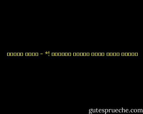 محدّش يقدر يعيش وَحده عَريان !* - رضوى عاشور