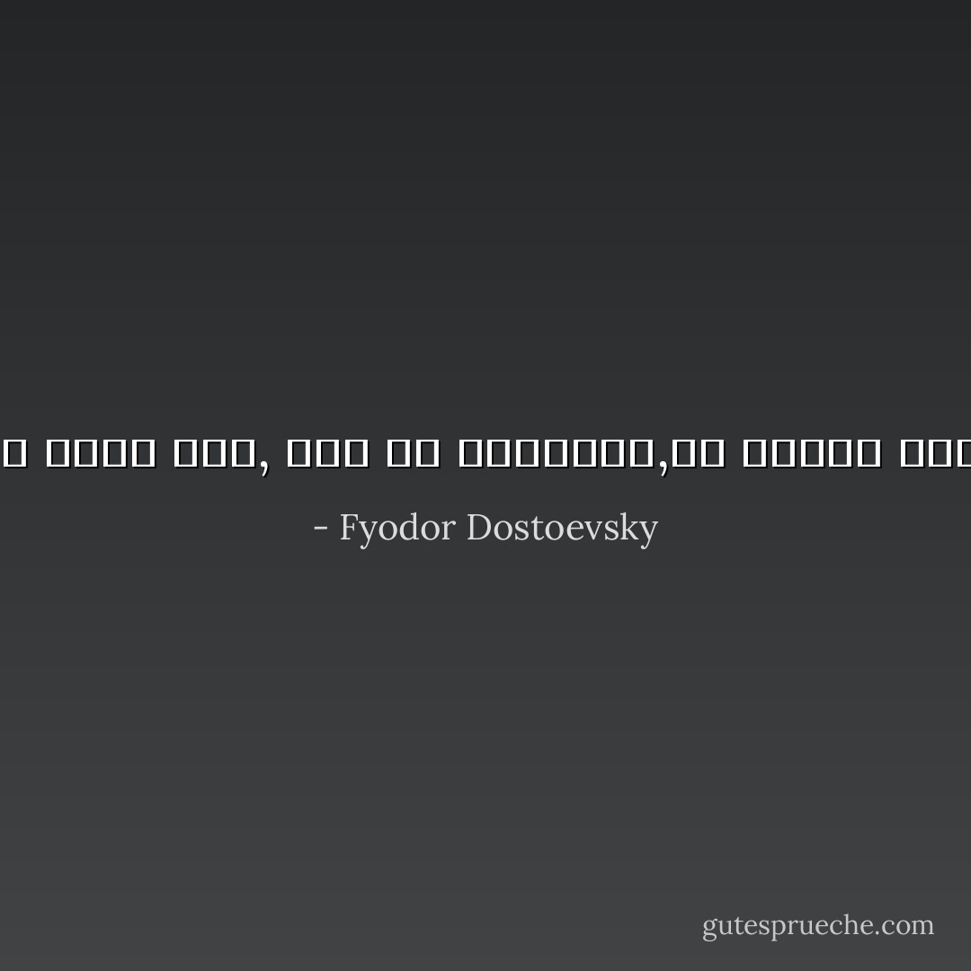 إن الأشياء الصغيرة هي التي لها أكبر شأن و أعظم خطر, هذه هي الحقيقة,إن أشياء صغيرة هي التي تفسد كل شئ في آخر الأمر دائما - Fyodor Dostoevsky
