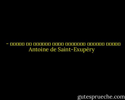 لكنني اتخذته صديقاً، فصار فريداً في الكون - Antoine de Saint-Exupéry