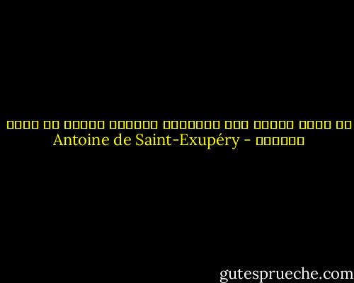 لا نبصر جيداً إلا بالقلب، والشيء المهم لا تراه الأعين - Antoine de Saint-Exupéry