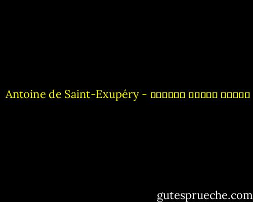 ينبغي البحث بالقلب - Antoine de Saint-Exupéry