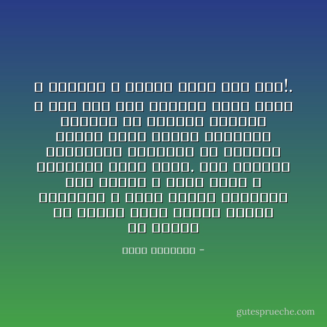 إن الأخلاق فى أرضنا تتصل اتصالا وثيقا بالإيمان ٬ فإذا اهتزت العقيدة ظهر النقص ٬ ونجم الإثم ٬ واضطربت الأمة كلها. وقد أصابنا الاستعمار العالمى فى صميمنا عندما أوهى الإسلام واستبعد إيحاءه فى الحياة العامة ٬ لقد تبع ذلك انهيار خلقى محزن ٬ وميوعة لا تستقر فيها على شىء!. - محمد الغزالي