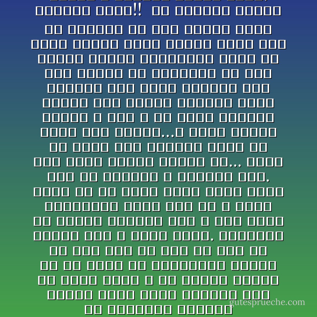 إن الاغترار بالعلم رذيلة تسقط قيمة العمل، ولو أن أحدا طالب الله أن يقربه إليه، أو أن يجزل له المثوبة، ناظرا فى ذلك إلى ما بذل من جهد ما استحق عند الله شيئا طائلا.<br />والواجب أن يتقدم الإنسان إلى الله وهو شاعر بتقصيره، موقن بأن حق الله عليه أربى من أن يقوم بذرة منه، وأنه إذا لم يتغمده الله برحمته هلك.<br />هبك بذلت نفسك، ومالك له...<br />أليس هو خالق هذه النفس؟ أليس هو واهب هذا المال…؟ فإذا أدخلك الجنة ـ بعد ـ ألا يكون متفضلا؟ وانظر إلى سلسلة الأعمال التى تؤديها خلال فترة المحيا على هذه الأرض، كم يكتنفها من علل النفس وآفات التقصير؟ إنها لو كانت أعمال غيرك فعرضت عليك أنت ما قبلتها إلا على إغماض طويل وتجاوز خطير!!<br /><br />إن المؤمن يعمل، ولكنه لا يتطاول بعمله أبدا. - محمد الغزالي