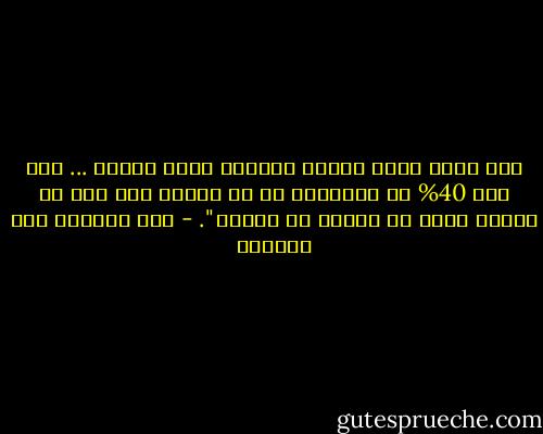 مصر ليست دولة فقيرة ولكنها دولة مفقرة ... فقد حرم 40% من أبنائها من أن يصلوا حتى إلى خط الفقر برغم ما نملكه من ثروات ". - عبد المنعم أبو الفتوح