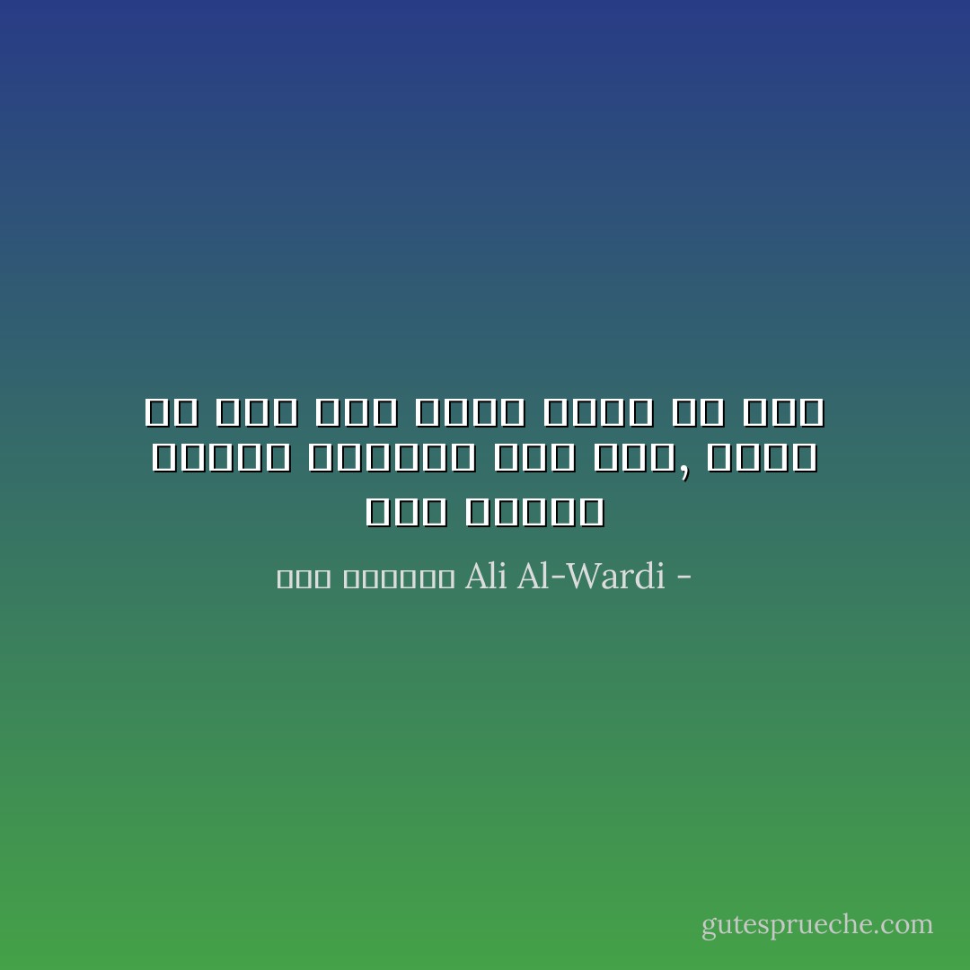 إذا تكاتف السيف والقلم على امر, فلابد أن يتم ذلك الأمر عاجلاً أو أجلاً - علي الوردي Ali Al-Wardi