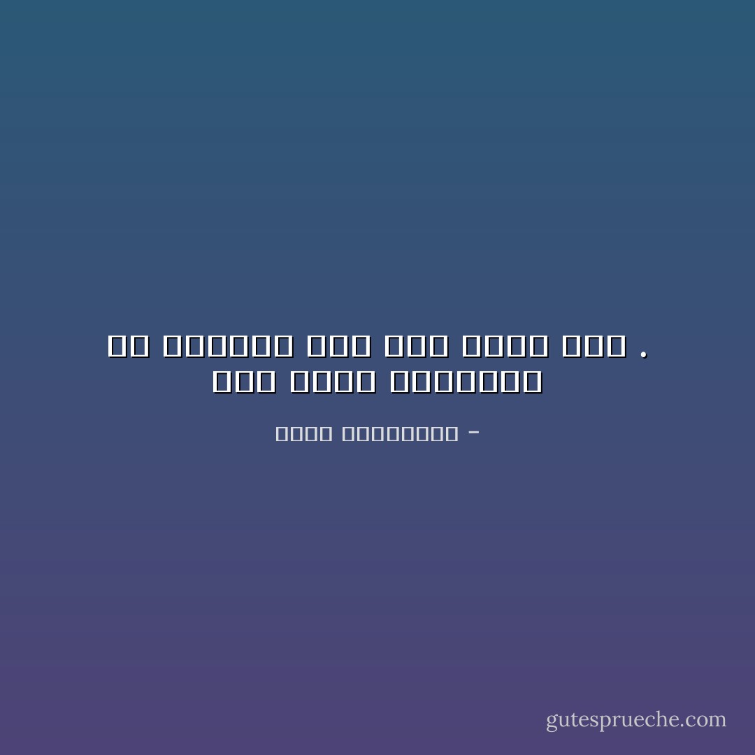 نحن نكتب لنستعيد ما أضعناه وما سرق خلسة منا . - أحلام مستغانمي