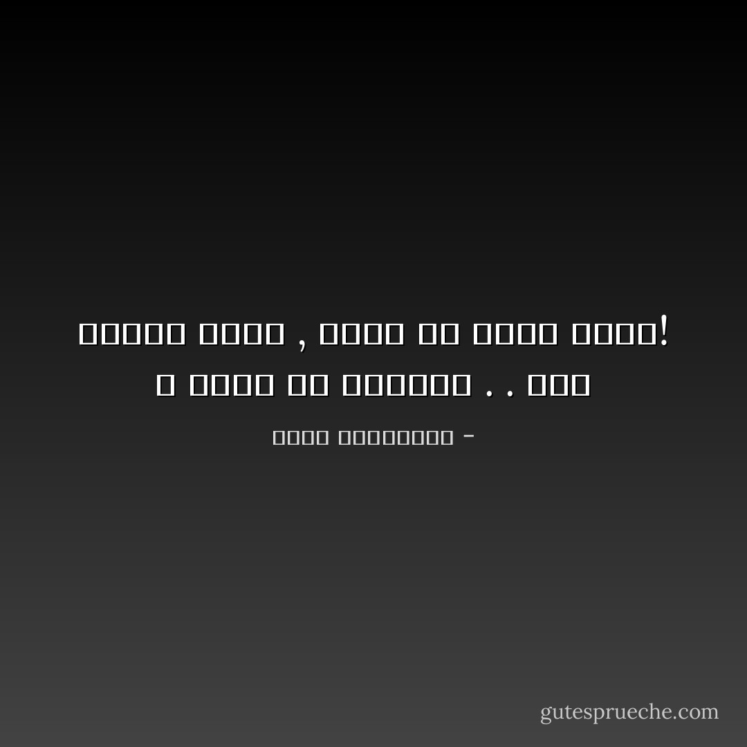 لا تبحث عن الجمال . . لانك عندما تجده , تكون قد شوهت نفسك! - أحلام مستغانمي