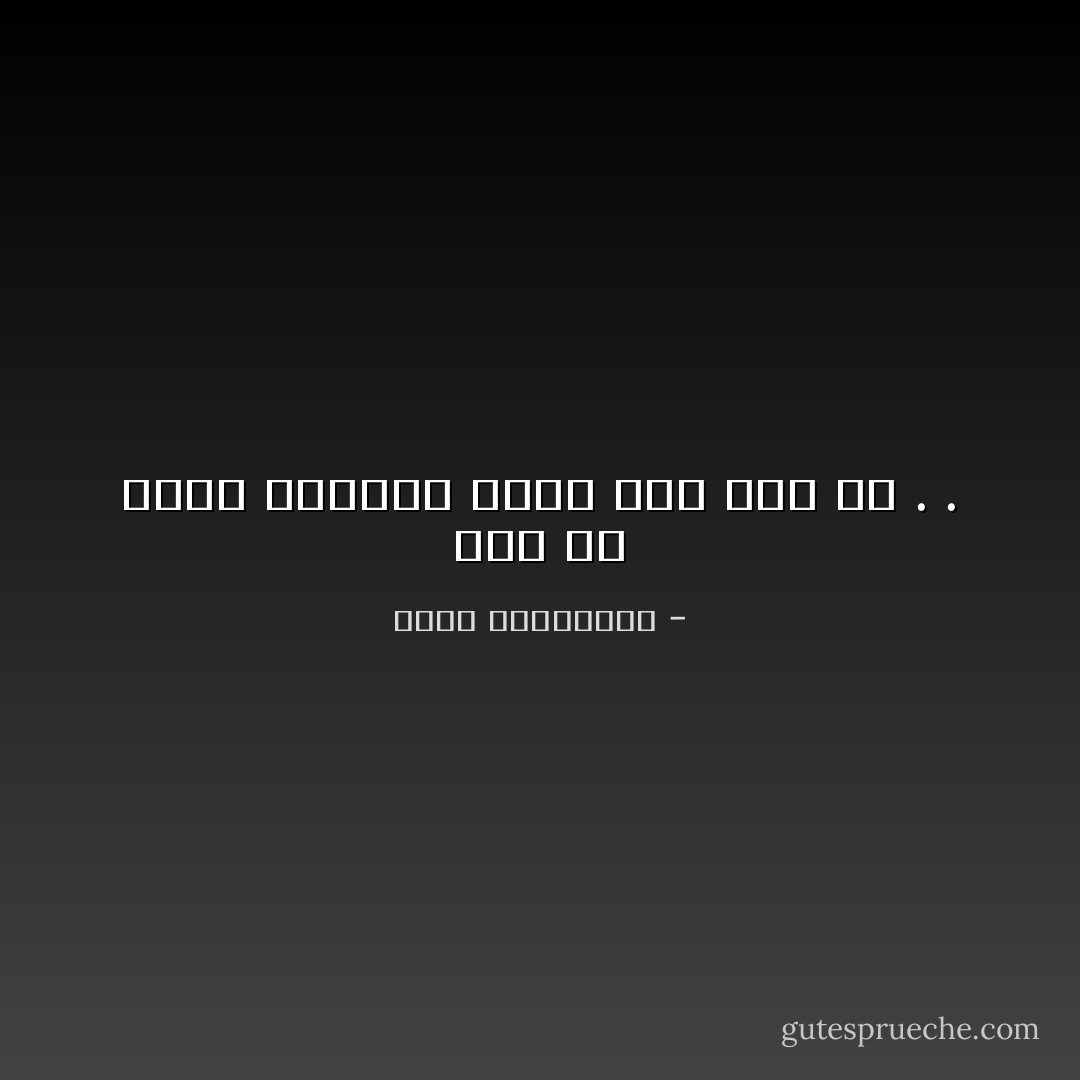 نحن في جميع الحالات نندم على شيء ما . . - أحلام مستغانمي