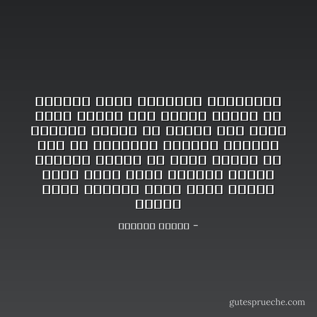 لماذا الألم يستيقظ فينا دفعة واحدة كلما تعلق الأمر بفقدان امرأة نحبها؟ امرأة قد تكون عادية أو أقل من العادية ولكنها تأسرنا بجنون؟ نتعذب من أجلها وهى ربما تنام براحة بين ذراعي الزوج أو العاشق الذى اختارته لحياتها؟ - واسيني الأعرج