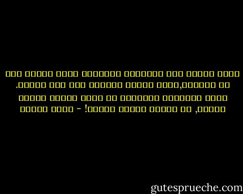 اننا نحتاج الي شجاعتنا الجسمية مرات قليلة جدا في حياتنا,وذلك عندما يهددنا خطر غير متوقع. ولكن شجاعتنا النفسية هي التي نحتاج اليها كثيرا, بل نحتاج اليها دائما! - أنيس منصور