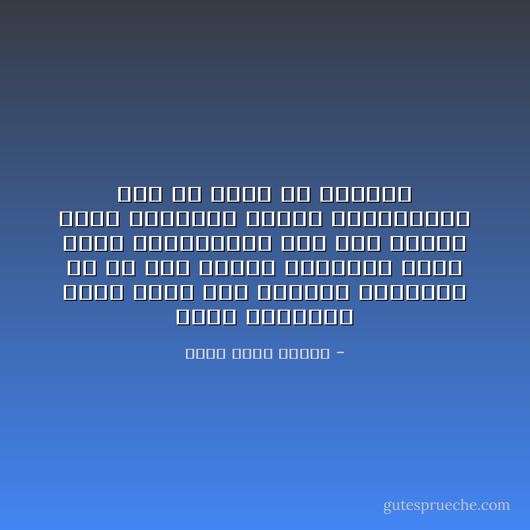 ليست الثقافة دينا يوحد بين القلوب ويؤلفها بل هي على الأرجح تفرقها، لأنها تُطلع المظلومين على هول الظلم الذي يعانوه، وتطلع المحظوظين على ما يمكن أن يفقدوه - أحمد خالد توفيق