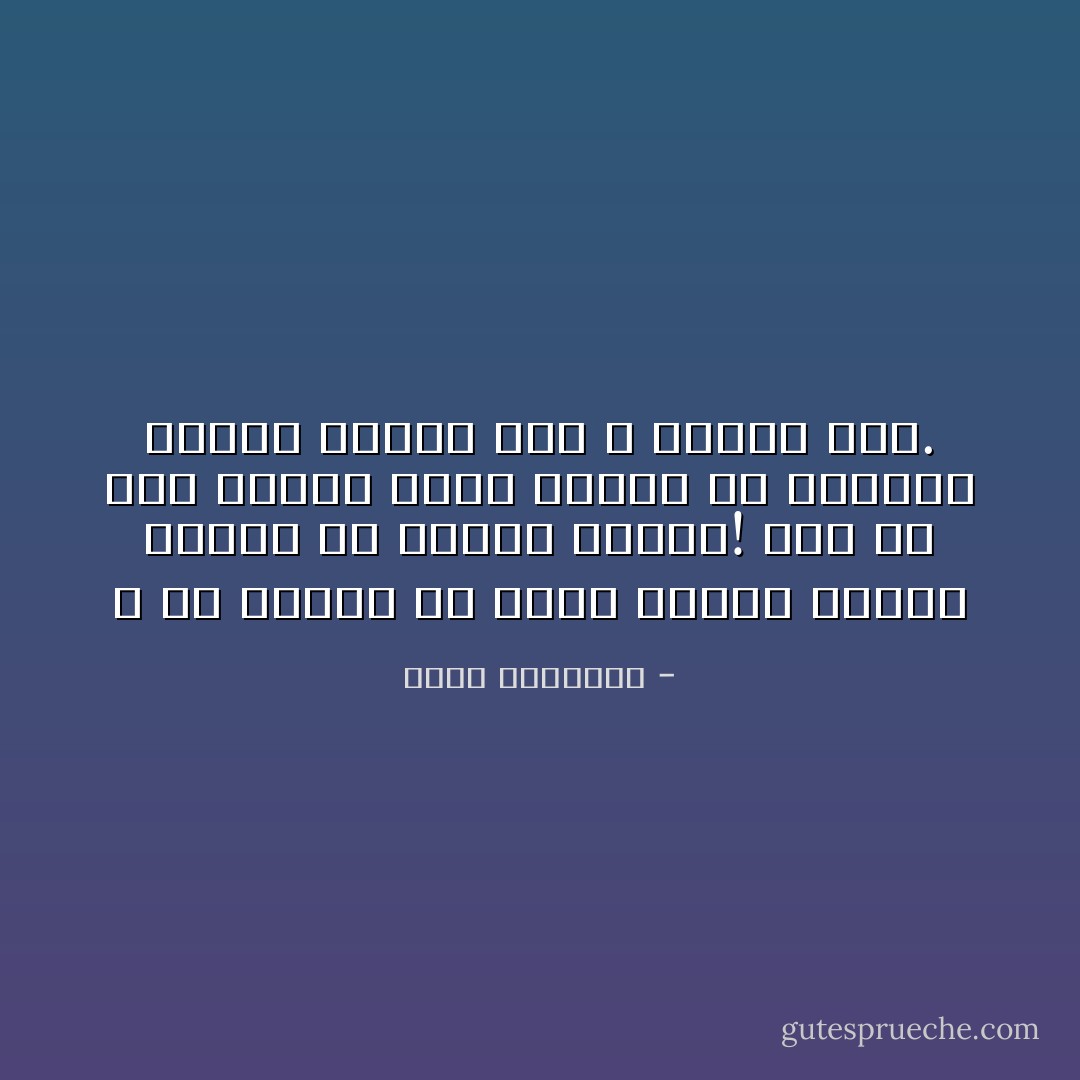 و من الخطأ ان نحسب الدين معرفة نظرية او قراءة طويلة! اذا لم يكن الدين كبحا للهوى ،و امتلاكا للطبع فلاخير فيه و لاجدوى منه. - محمد الغزالي