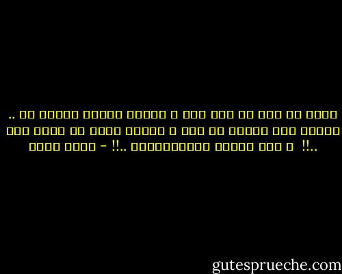 مؤلم أن تجد من أخذ حقك و اعطاه لغيرك يوماً ما .. يدافع عنك ليعيد لك جقك و للأسف يموت في سبيل ذلك ..!!<br /><br />و أنت تشاهد بسكـــــون ..!! - أحمد أشرف