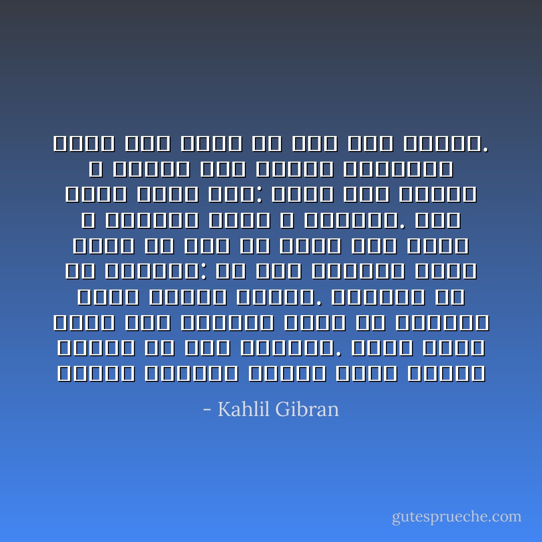 بالأمس القريب خلتُني شَظيّة ترتعد نافرةَ في فَلك الحياة.<br />والآن أعلمُ أنني أنا الفلك، تَجري فيَّ الحياة كلها شظايا متّسقة.<br />يقولون لي في يقَظتهم: ما أنت والكون الذي يضمُّك إلا حبّة من رمل، على ساحل لا يتناهى لبحر لا يتناهى.<br />وفي حُلمي أقول لهم: إنني أنا البحرُ لا نهاية له، وليست العوالم كلها غير حبّات من رمل على ساحلي. - Kahlil Gibran