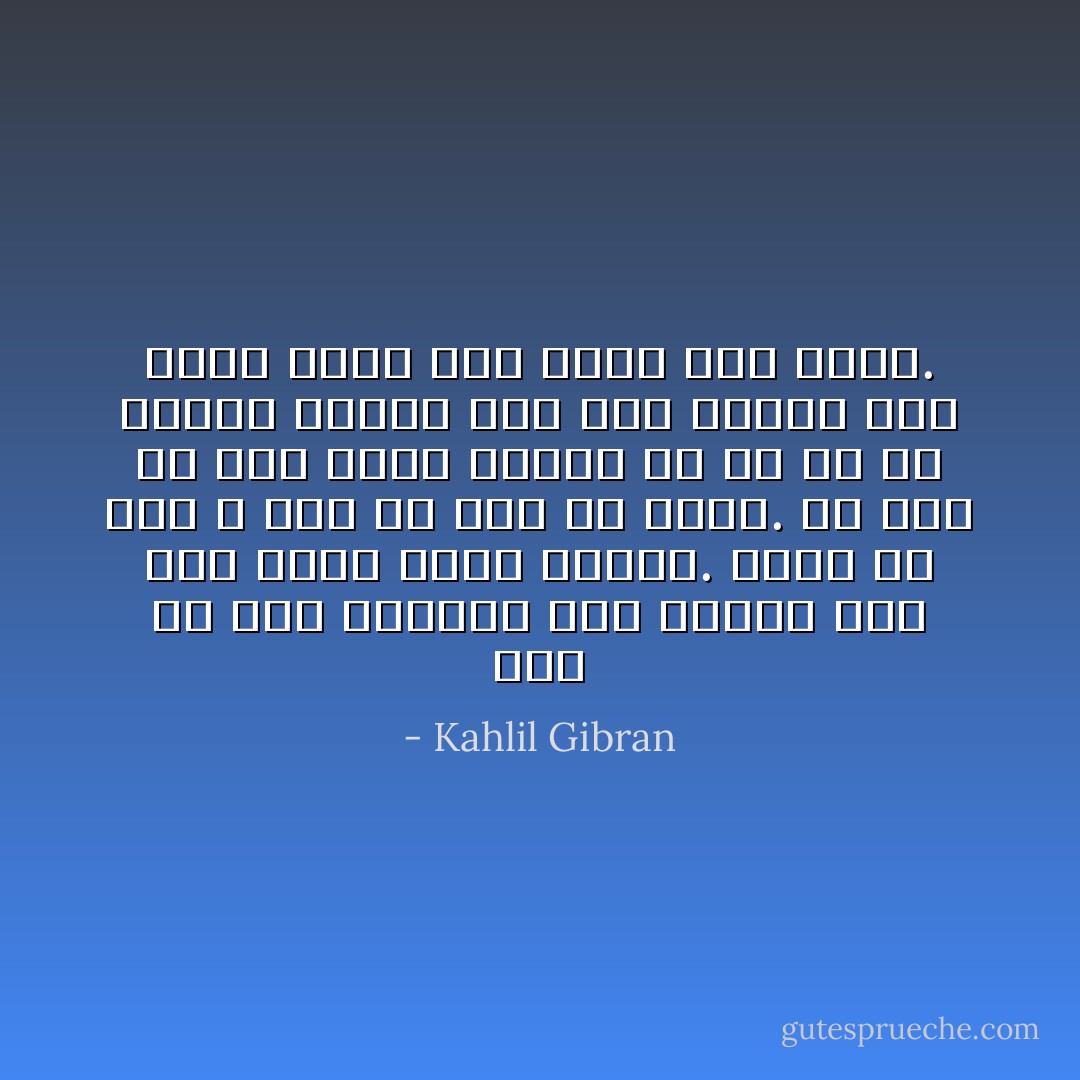 أنت حرُّ حين تطالعك شمس يومك، وحرُّ حين تُظلّك نجوم الليل.<br />وأنت حرُّ حين لا شمس ولا قمر ولا نجوم.<br />بل أنت حرُّ حين تُغمض عينيك عن كل ما هو موجود<br />ولكنك عبدٌ لمن أحببت لأنك تُحبّه<br />وعبدٌ لمن أحبّك لأنه يُحبك. - Kahlil Gibran
