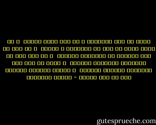 أدين بـ دين الجدعنة و بـ دين رفاق الدرب<br /><br />و بـ قولة إحنا مش أنا فـ المعمعة و الضرب<br /><br />و بـ دين ما كنت مصدّقه فـ المعركة الأولى<br /><br />و بـ دين جثث فـ المشرحة أساميها مجهولة<br /><br />و أدين من ساب على الأسفلت اخواته مقتولة<br /><br />و اقوله التوبة مقبولة إلا فـ وقت الحرب - مصطفى إبراهيم