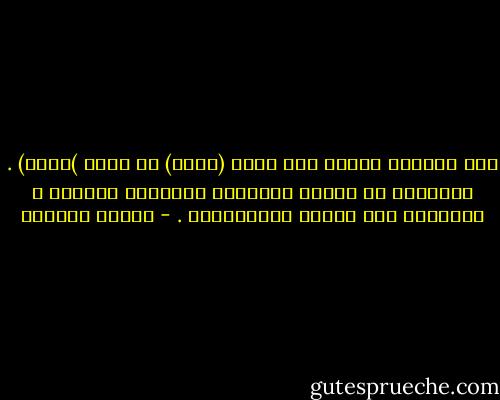 أول مايطرق السمع عقب كلمة (ثورة) هي كلمة )فتنه) . والفتنة هي تقويض العمران ،وتمزيق الوحدة ، والقضاء على السلم الاجتماعي . - سلمان العودة
