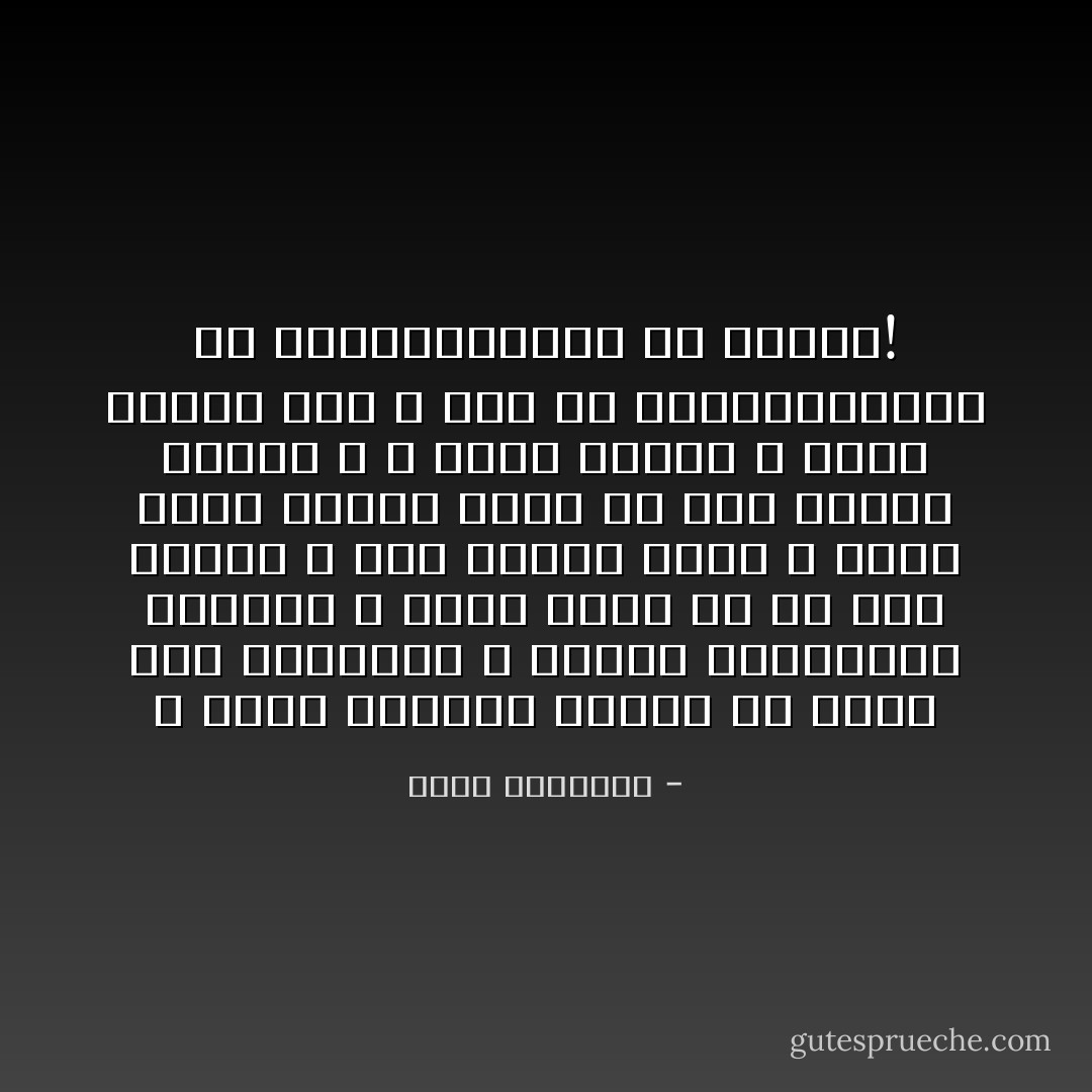 و معنى الايمان بالله أن أكون اهلا لمعرفته و جديرا بالانتماء اليه،و لا يصلح لذلك الا من هذب نفسه، و صان مسلكه ،انك لا ترشح نفسك لصحبة كبير الا اذا اصلحت هيئتك ، و زكيت سيرتك ، فكيف ينتمي الى الله مسف في احواله،مسيء في اعماله،مريب في خلاله؟! - محمد الغزالي