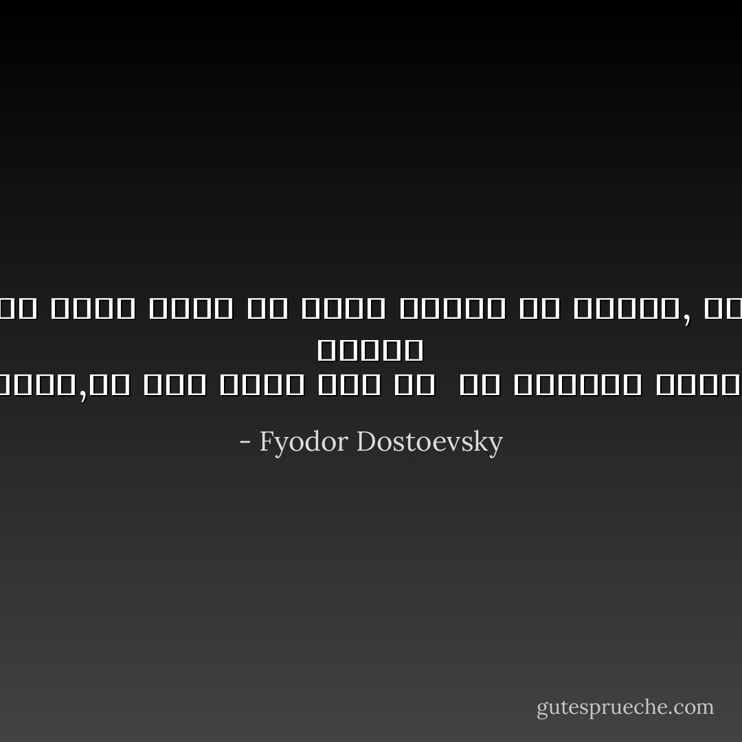 إننا جميعا علي وجه التقريب نشبه المجانين حقا في كثير من الأحيان,مع فرق واحد ذلك هو  أن المرضي مجانين أكثر منا قليلا,فمن الضروري أن نميز ههنا درجات.أما الإنسان <br />السوي<br />فمن الواجب أن نقول أنه لا يكاد له وجود. قد نجد فردا سويا أو فردا قريبا من السوي, بين عشرات الألوف و ربما مئات الألوف من الأفراد. - Fyodor Dostoevsky