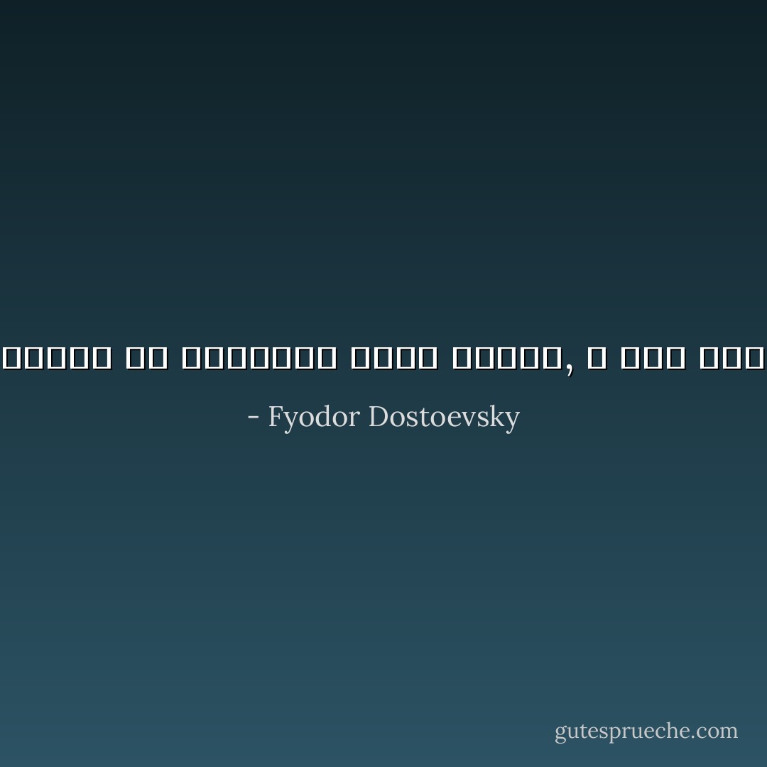 إذا وصلت إلي نقطة لا تجسرين أن تتخطيها فسوف تشقين, و إذا تخطيتها فربما شقيت أكثر - Fyodor Dostoevsky