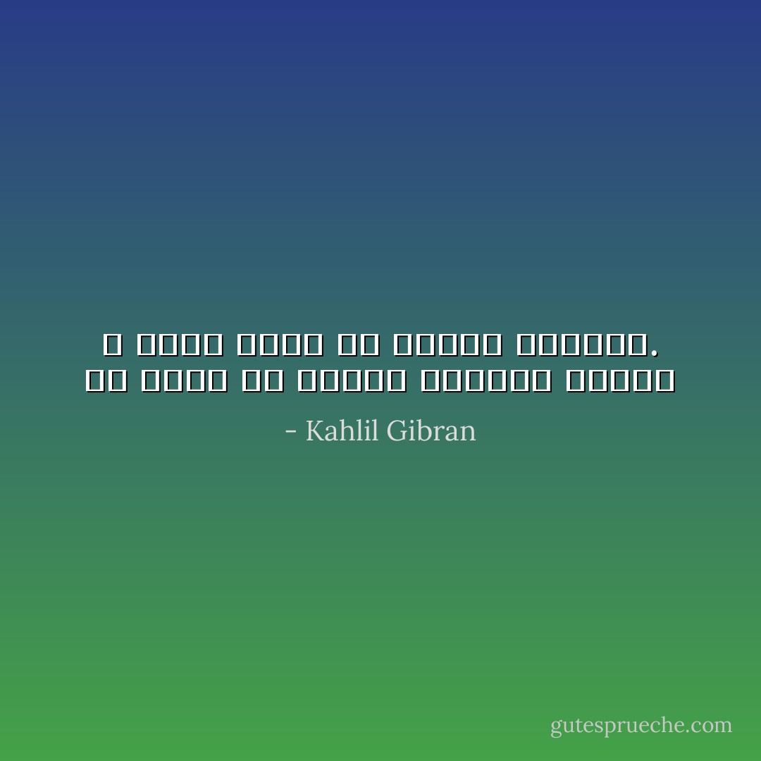 قد تنسى مَنْ شاركك الضحك، ولكنك لا تنسى أبدًا مَنْ شاطرك البكاء. - Kahlil Gibran