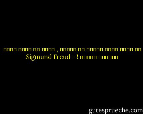 ان الذي نظنه لغزاً في الحلم , لابد أن يكون ذكرى واقعية منسية ! - Sigmund Freud