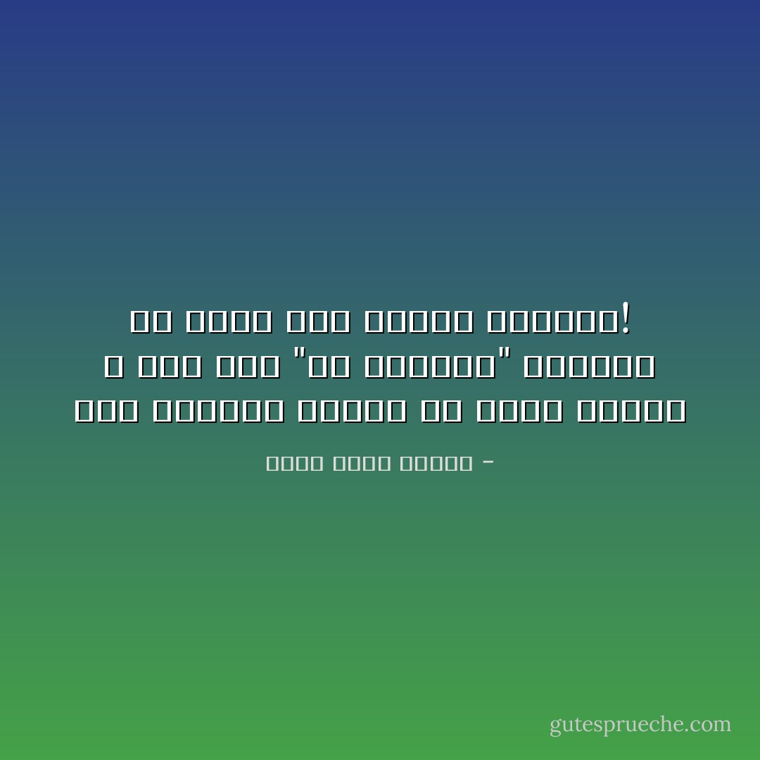 غضب الكبار معناه أن أموت مناضلاً ، أما غضب "أم العيال" فمعناه أن أموت نذلاً منكراً للنعمة! - أحمد خالد توفيق