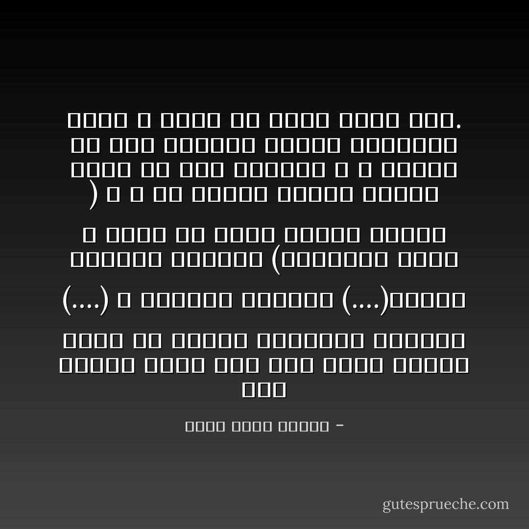 كنت أعتقد أنني ذكي بما يكفي وأنني يمكن أن أقتدي بالكاتب الشهير (....) و الكاتب الشهير (....)الذين يكتبون بطريقة (الحكومة سيئة و تضيع كل جهود مبارك للإصلاح ) ، و هي طريقة خبيثة ناجحة تضمن لك رضا الجميع ، و تحتفظ لك لدى الشارع بصورة المناضل الذي لا يخشى في الحق لومة لائم. - أحمد خالد توفيق