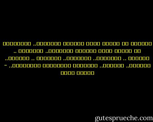 الدروب هي نفسها التي تأخذني وترجعني..<br />المسافات هي نفسها التي تخطفني وتسرقني..<br />الاماكن .. الوجوه .. الاصوات.. الانفاس.. الالوان .. العطور.. الوعود.. العهود..<br />وتفاصيل الحكايات المسائية.. - نيسان خالد