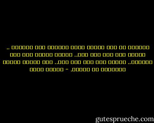 استغرب من بعض البشر<br />كلما اغلقوا باب بوجهنا ..<br />فتحنا لهم باب تلو آخر..<br />وكلما هدموا جسر كان يربطنا..<br />شيدنا لهم جسر تلو آخر..<br />متى هؤلاء البشر يتوقفون عن نهشنا. - نيسان خالد
