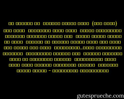 (عميّ فرج) <br />رجلٌ بسيطُ الحالِ <br />لم يعرِفْ من الأيــامِ شيئًا <br />غيرَ صمتِ المتعبين <br />كنّا إذا اشتدت رياحُ الشكِ <br />بين يديهِ نلتمِسُ اليقينْ <br />كنّا إذا غابت خيوطُ الشمسِ عن عينيهِ <br />شيءٌ في جوانِحنَا يضلُ..ويستكِينْ <br />كنّا إذا حامتْ على الأيامِ أسرابٌ <br />منَ اليأسِ الجَسُورِ <br />نــراهُ كنزَ الحالِمينْ <br />عيناهُ غارقتانِ في سأمِ السنينْ <br />وذقنهُ البيضاءُ تحمِلُ ألفَ حلمٍ <br />للحيــارَى الضائعينْ - فاروق جويدة