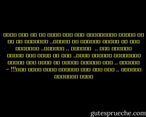 ما فائدة الاستيقاظ على يوم جديد إن لم يكن هناك أمل أو ترقب؟<br />بطريقة أو بأخرى.. المجهول هو ما يُبقيك حيا .. <br />منتظرا .. متحمسا.. متفائلا<br />والمجهول الأكثر سحرا.. يوم لا تعلم كيف ستكون نهايتك .. كيف ستنتهي رحلتك<br />من يعلم هذا الشيء بالذات .. فهو ميت منذ اللحظة التي علمه بها!!! - سعود الشعلان