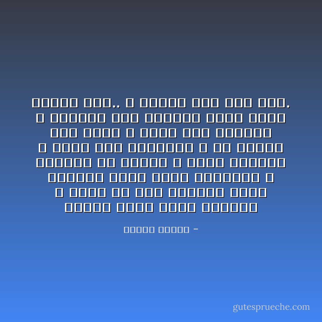 اطمئن قلبا أيها المؤمن و أعرض عن هذه الغابة التي يتعارك فيها الكل بالمخلب و الناب، قل كلمتك و الزم معرفتك و اعمل على شاكلتك، و خض البحر فلن تبتل و اعبر أرض الغربة و الوحشة فلن تستوحش فلست وحدك فالله معك.. و أينما كنت فهو معك. - مصطفى محمود