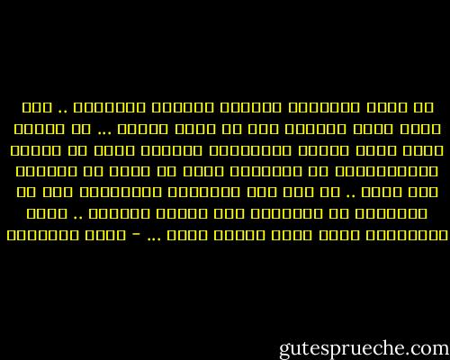 ما بالُ الطرقات وأماكن طفولته القديمة .. أما كانت أكثر اتساعا مما هي عليه الآن؟ ... ما بالها الآن صارت أضيق، وجدرانها ازدادت قربا من بعضها والتصاقا؟؟<br />هل لتخبرنا أنها لم تزدد مع السنين إلا قربا .. لا كما فعل ساكنوها الراحلون يوم لم يزدادوا مع السنوات إلا قطيعة وبعداً .. فكأن الجمادات بذلك أبقى للعهد منهم ... - سعود الشعلان